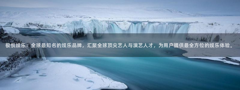 500彩票网体育：极悦娱乐：全球最知名的娱乐品牌，汇聚全球顶尖艺人与演艺人才，为