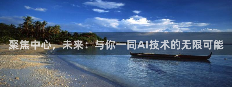 500彩票网3注册：聚焦中心，未来：与你一同AI技术的无限可能