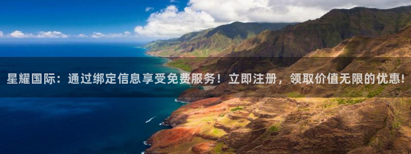 上海500彩票网汽车电子有限公司：星耀国际：通过绑定信息享受免费服务！立即注册，领取价值无限的优惠!