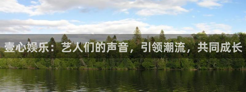 500彩票网4开户：壹心娱乐：艺人们的声音，引领潮流，共同成长