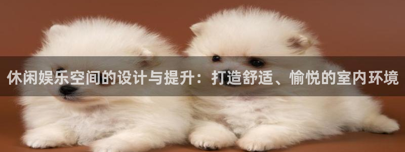 500彩票网2登录：休闲娱乐空间的设计与提升：打造舒适、愉悦的室内环境