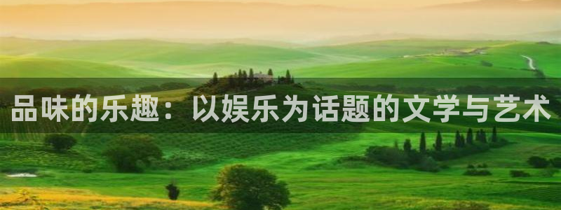 500彩票网登录注册：品味的乐趣：以娱乐为话题的文学与艺术