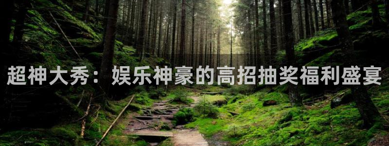 500彩票网4平台注册：超神大秀：娱乐神豪的高招抽奖福利盛宴