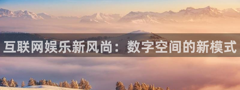 500彩票网体育用品：互联网娱乐新风尚：数字空间的新模式