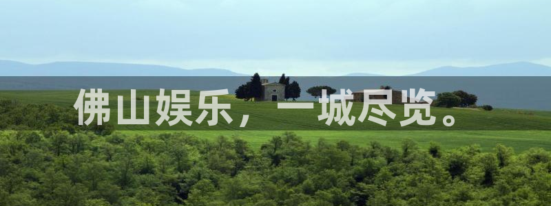 500彩票网体育老板是谁：佛山娱乐，一城尽览。