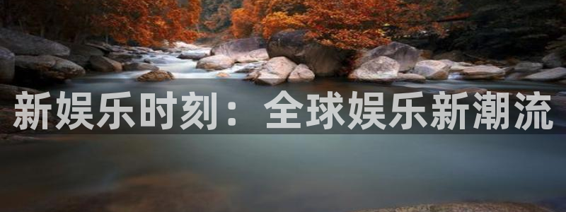 500彩票网f凯捷注册：新娱乐时刻：全球娱乐新潮流
