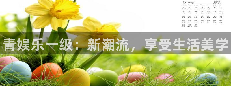 500彩票网体育合法嘛：青娱乐一级：新潮流，享受生活美学