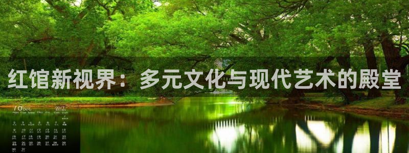 500彩票网2体育登录入口：红馆新视界：多元文化与现代艺术的殿堂