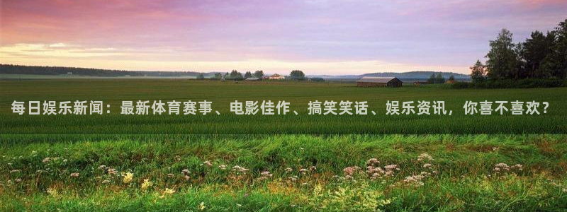 500彩票网3登录：每日娱乐新闻：最新体育赛事、电影佳作、搞笑笑话、娱乐资讯，你喜不喜欢？