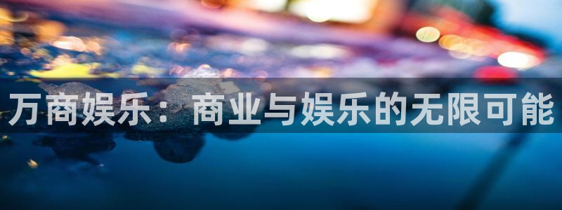 500彩票网体育3在线注册：万商娱乐：商业与娱乐的无限可能