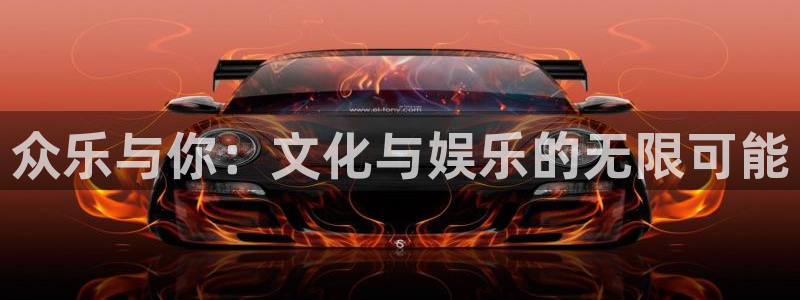 500彩票网体育免费注册入口：众乐与你：文化与娱乐的无限可能
