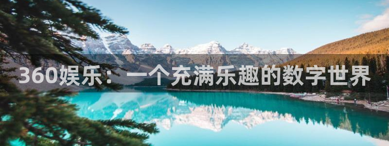 500彩票网官网注册：360娱乐：一个充满乐趣的数字世界