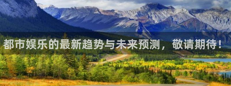 佛山市南海500彩票网机电仪器有限公司：都市娱乐的最新趋势与未来预测，敬请期待！