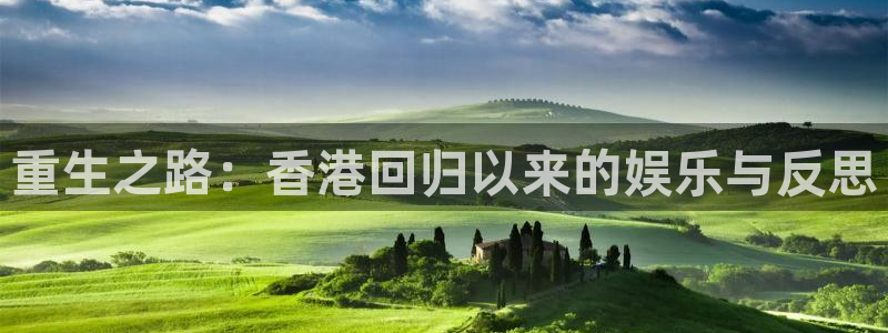 500彩票网2官网：重生之路：香港回归以来的娱乐与反思