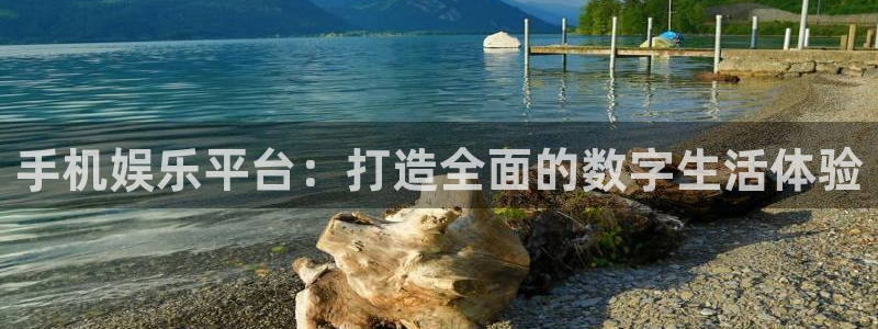 500彩票网主管：手机娱乐平台：打造全面的数字生活体验